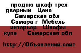 продаю шкаф трех-дверный › Цена ­ 2 000 - Самарская обл., Самара г. Мебель, интерьер » Шкафы, купе   . Самарская обл.